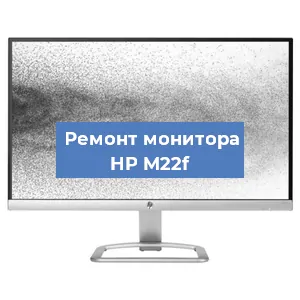 Замена разъема питания на мониторе HP M22f в Красноярске